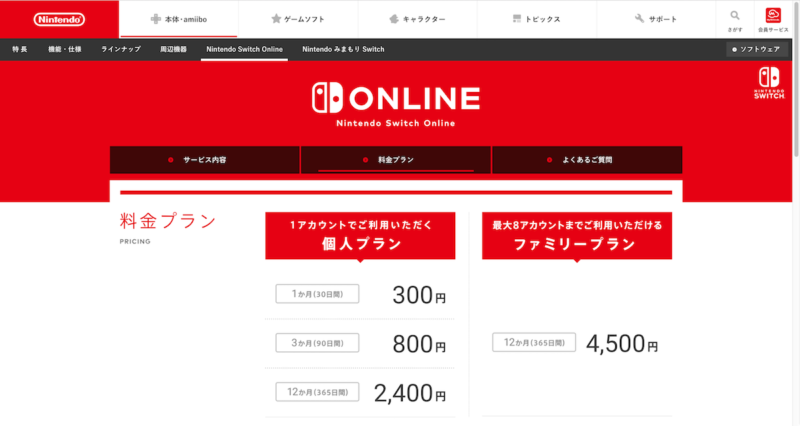 Nintendo Switchオンライン料金