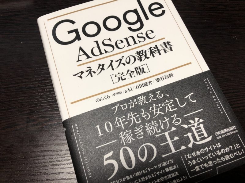 Google AdSenseマネタイズの教科書