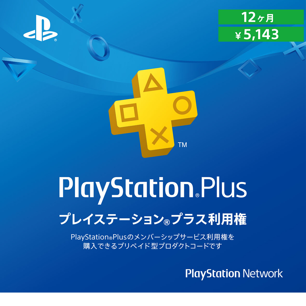 PlayStation Plus 12ヶ月利用券